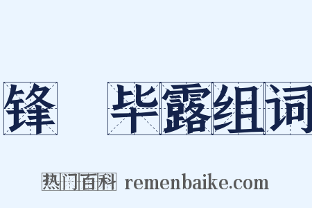 锋铓毕露组词是什么意思的图片